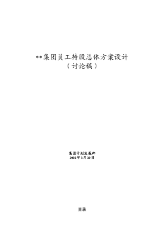 某集团员工持股总体方案设计