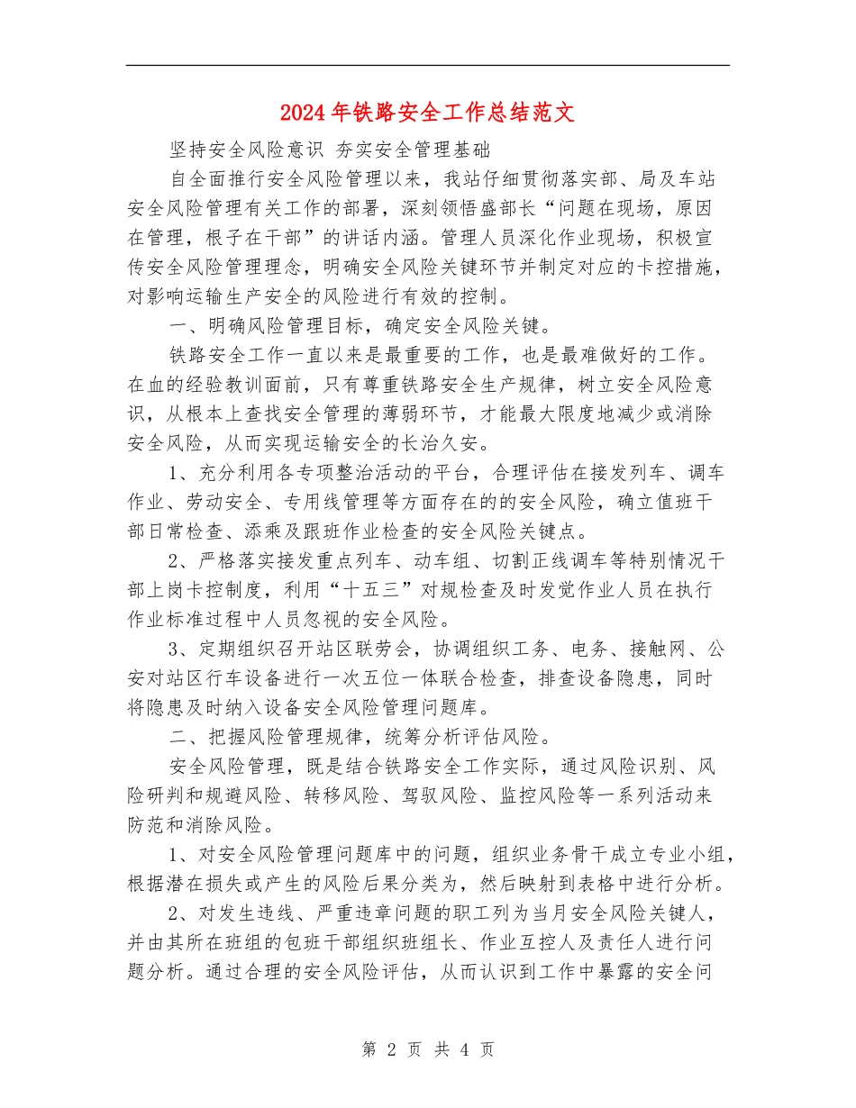 2024年铁路安全工作总结范文【新版】_第2页