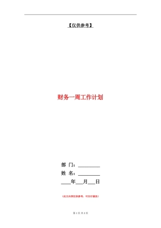 财务一周工作计划