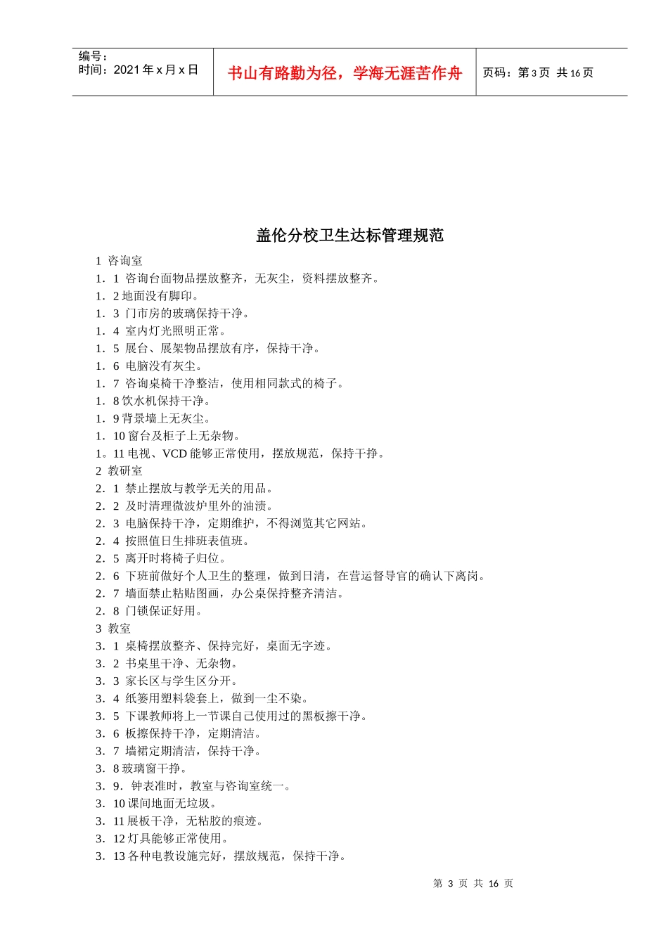 规章制度（DOC15页）_第3页