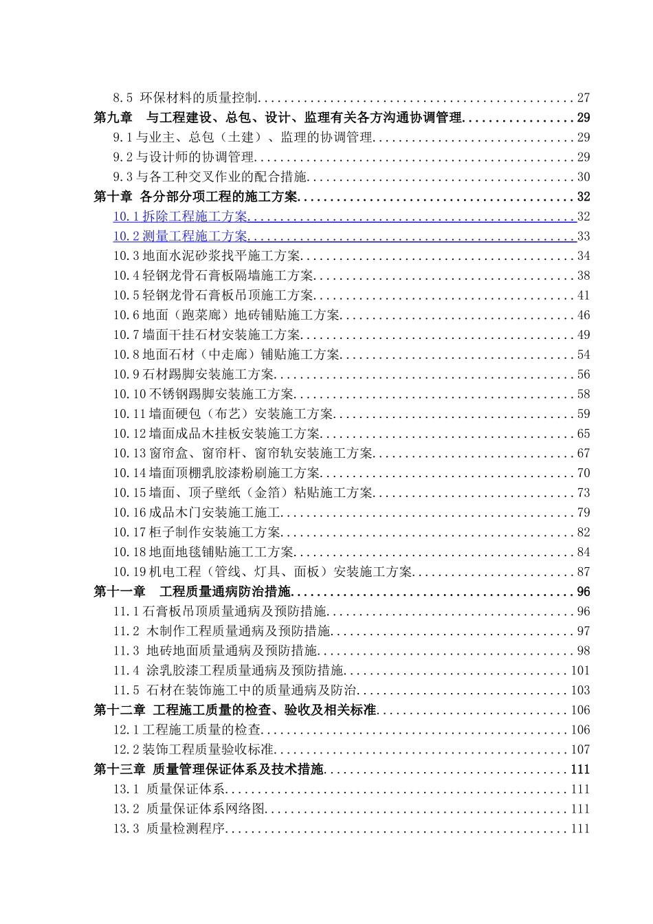 西藏大厦改造装修施工组织设计_第2页