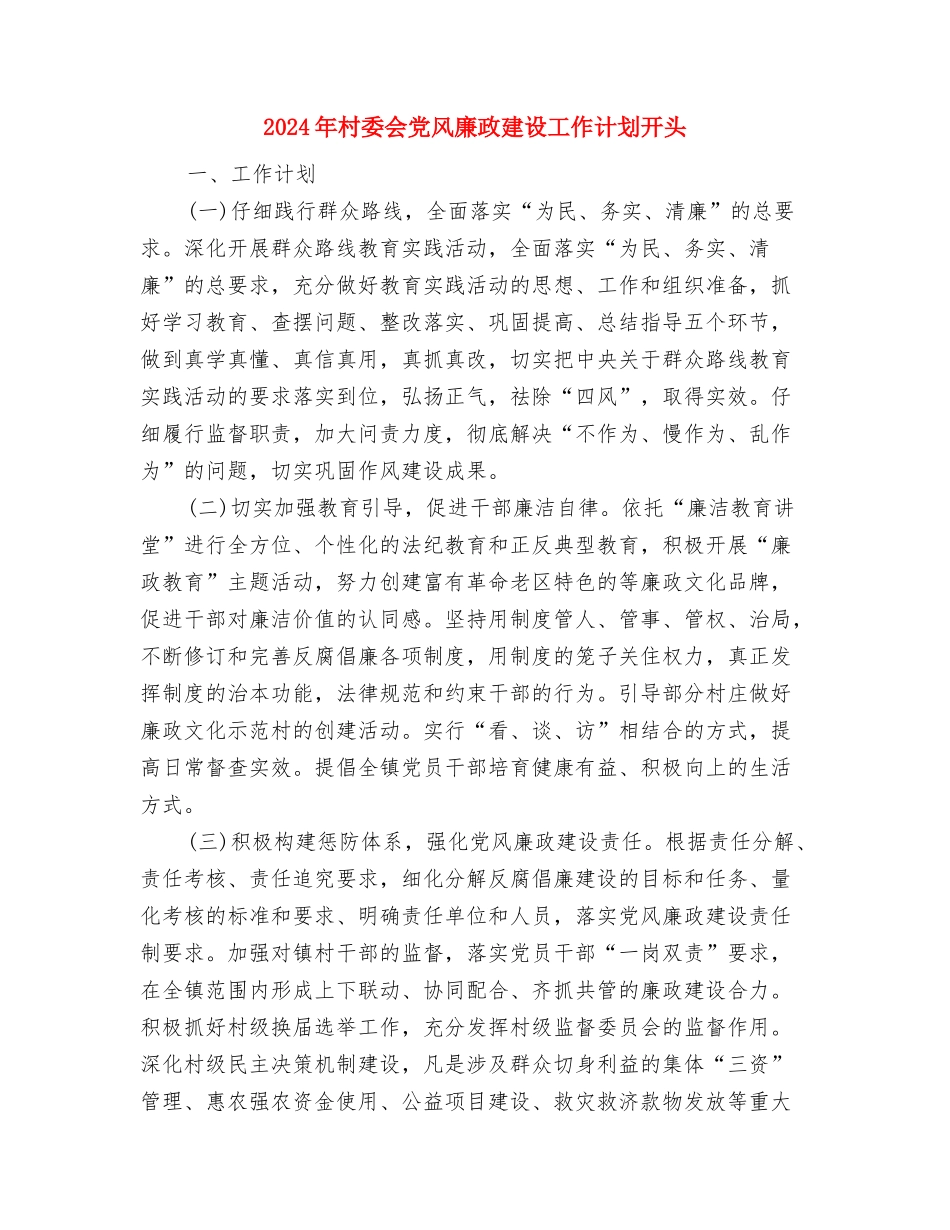 2024年村委会党支部工作计划范文与2024年村委会党风廉政建设工作计划开头汇编_第3页