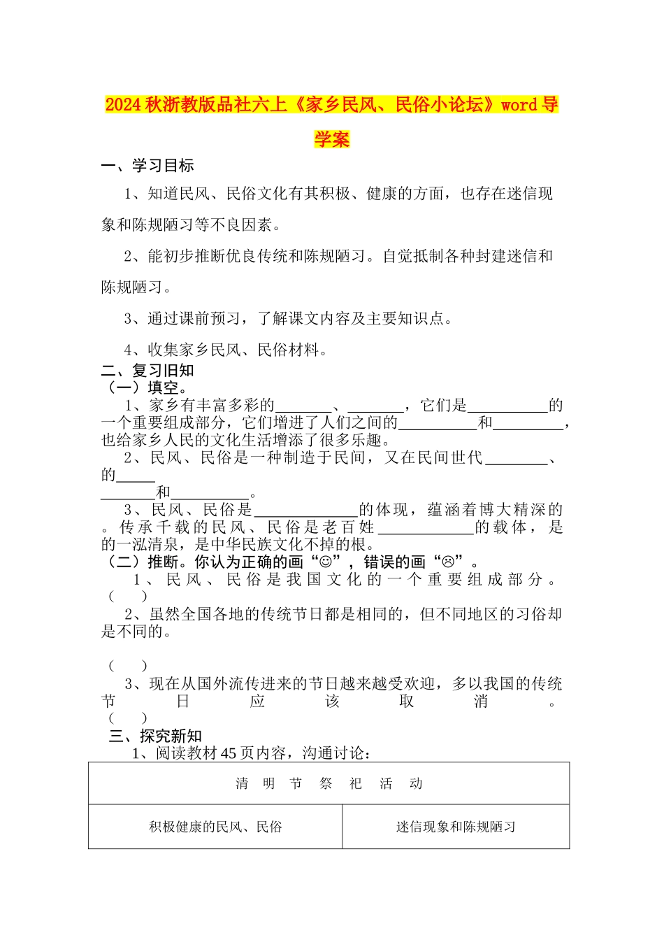 2024秋浙教版品社六上《家乡民风、民俗小论坛》word导学案_第1页