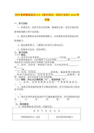 2024秋浙教版品社六上《家乡民风、民俗小论坛》word导学案
