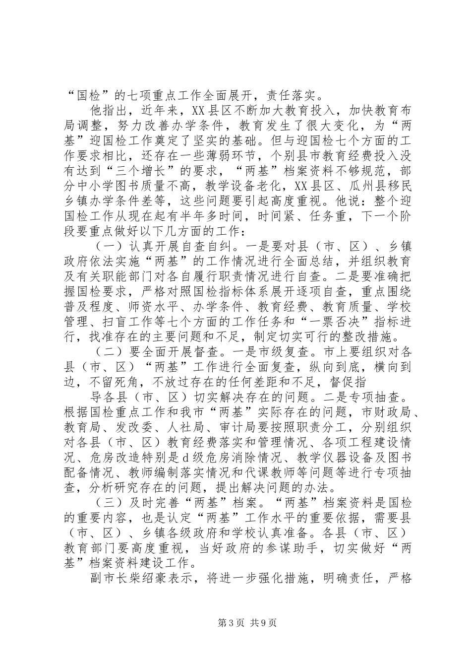 市综合督查组见面座谈会主持稿_第3页