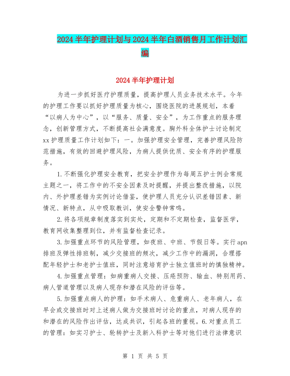 2024半年护理计划与2024半年白酒销售月工作计划汇编_第1页