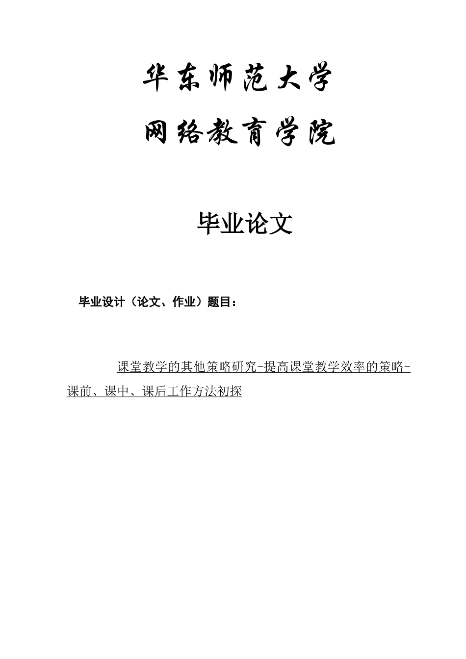 课堂教学的其他策略研究-提高课堂教学效率的策略_第1页