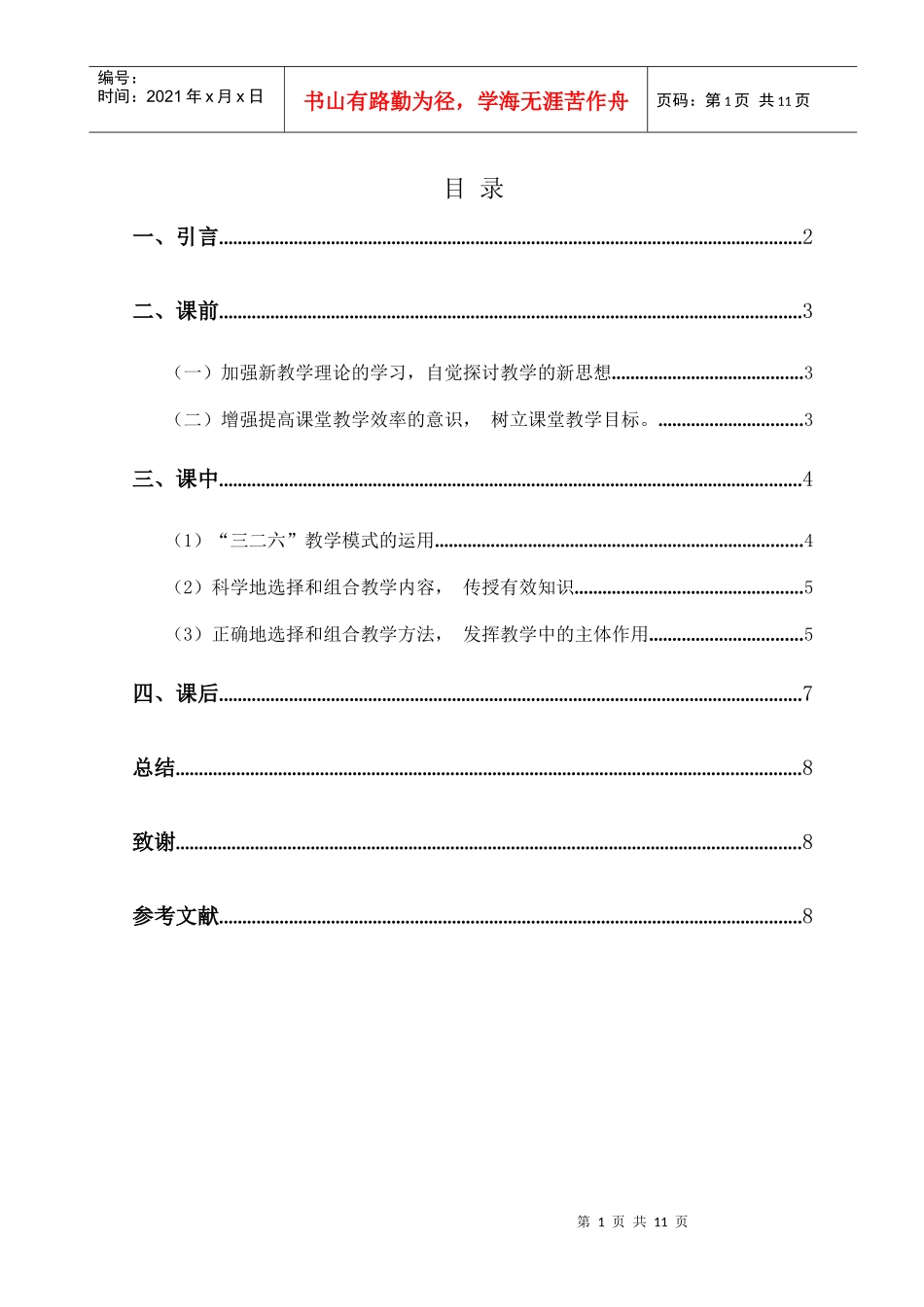 课堂教学的其他策略研究-提高课堂教学效率的策略_第2页