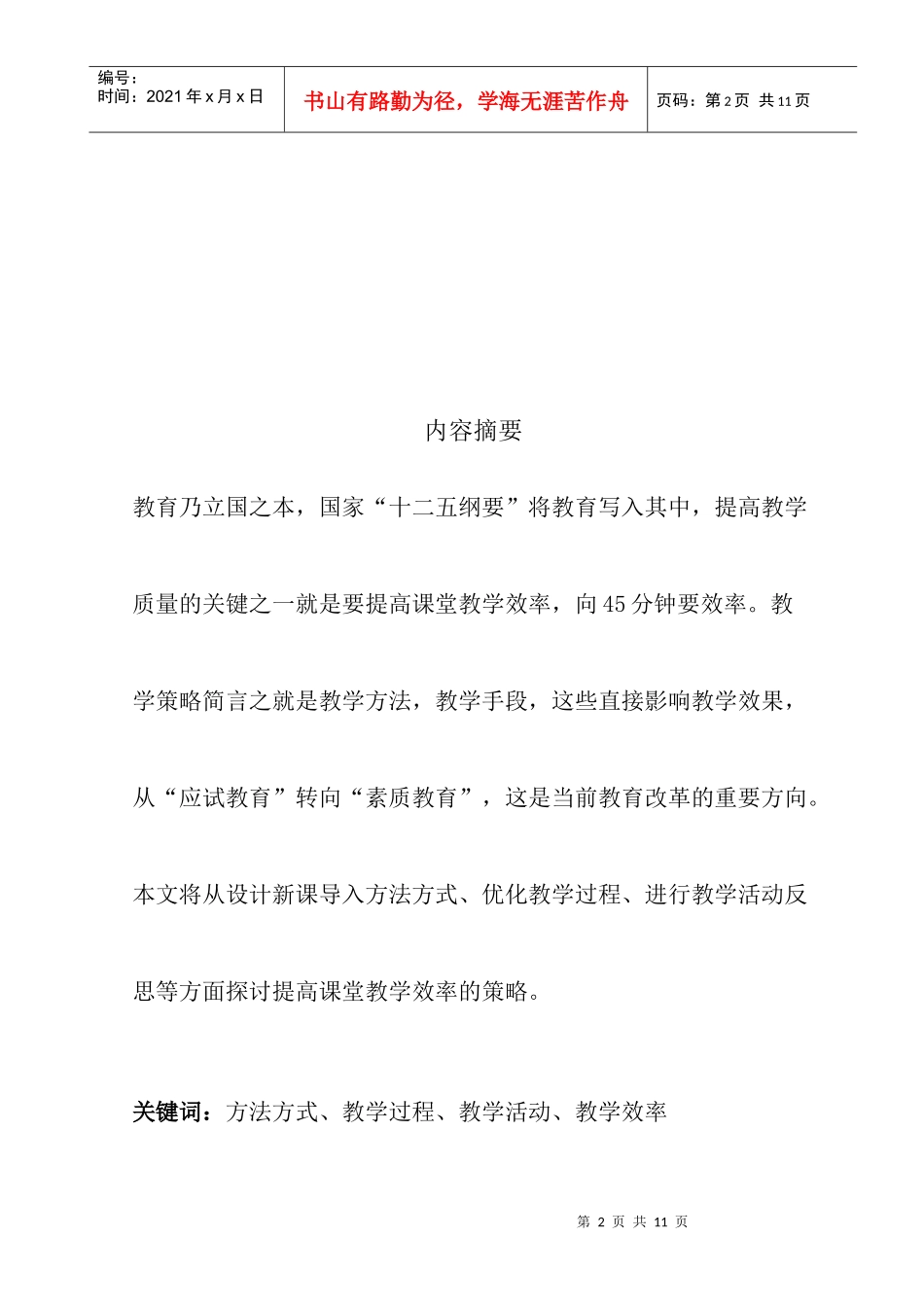 课堂教学的其他策略研究-提高课堂教学效率的策略_第3页