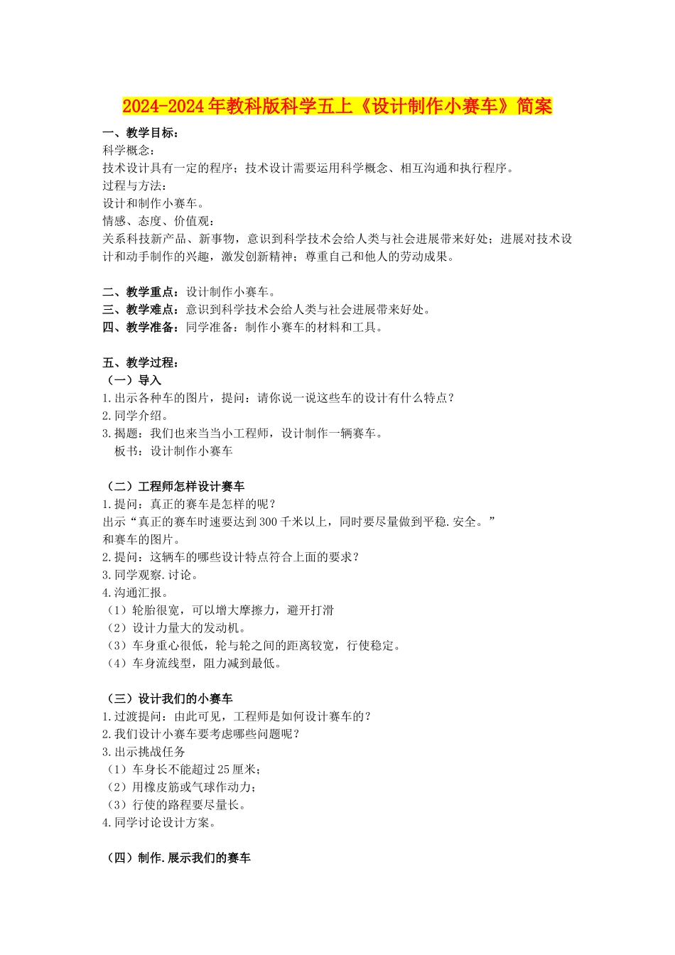 2024-2024年教科版科学五上《设计制作小赛车》简案_第1页