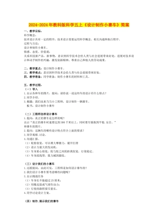 2024-2024年教科版科学五上《设计制作小赛车》简案