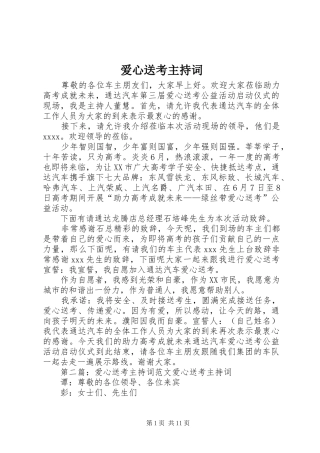 爱心送考主持稿