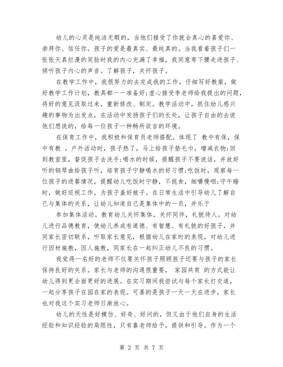 2024幼儿园幼师实习报告范文与2024幼儿园开场白4篇汇编_第2页