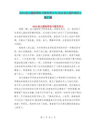 2024幼儿园幼师实习报告范文与2024幼儿园开场白4篇汇编