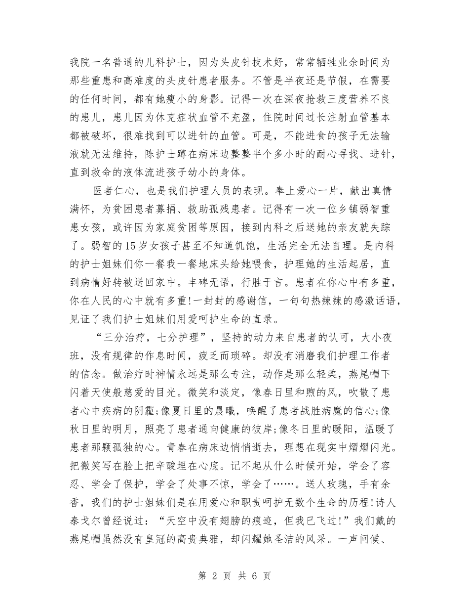 2024年护士节演讲稿范文与2024年护士节策划方案参考汇编_第2页