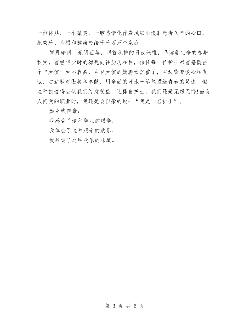 2024年护士节演讲稿范文与2024年护士节策划方案参考汇编_第3页