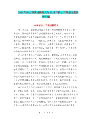 2024年护士节演讲稿范文与2024年护士节策划方案参考汇编