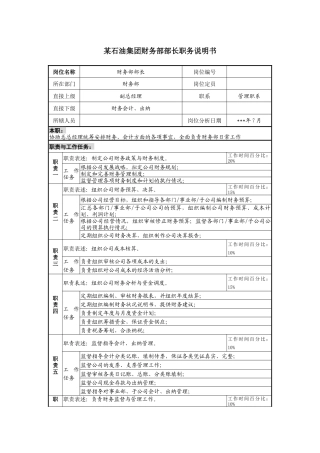 石油集团财务部部长职务说明书