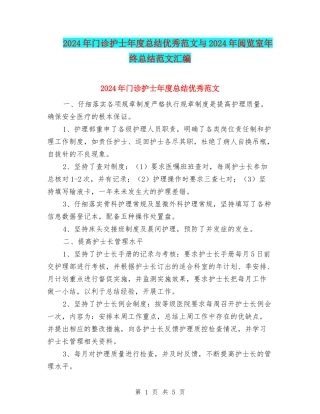 2024年门诊护士年度总结优秀范文与2024年阅览室年终总结范文汇编