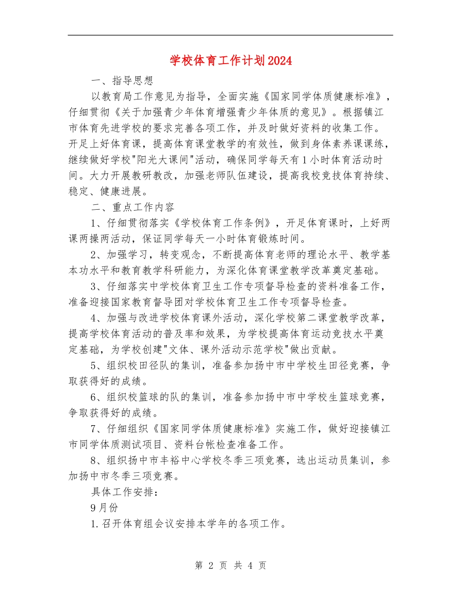 小学体育工作计划2024年度_第2页