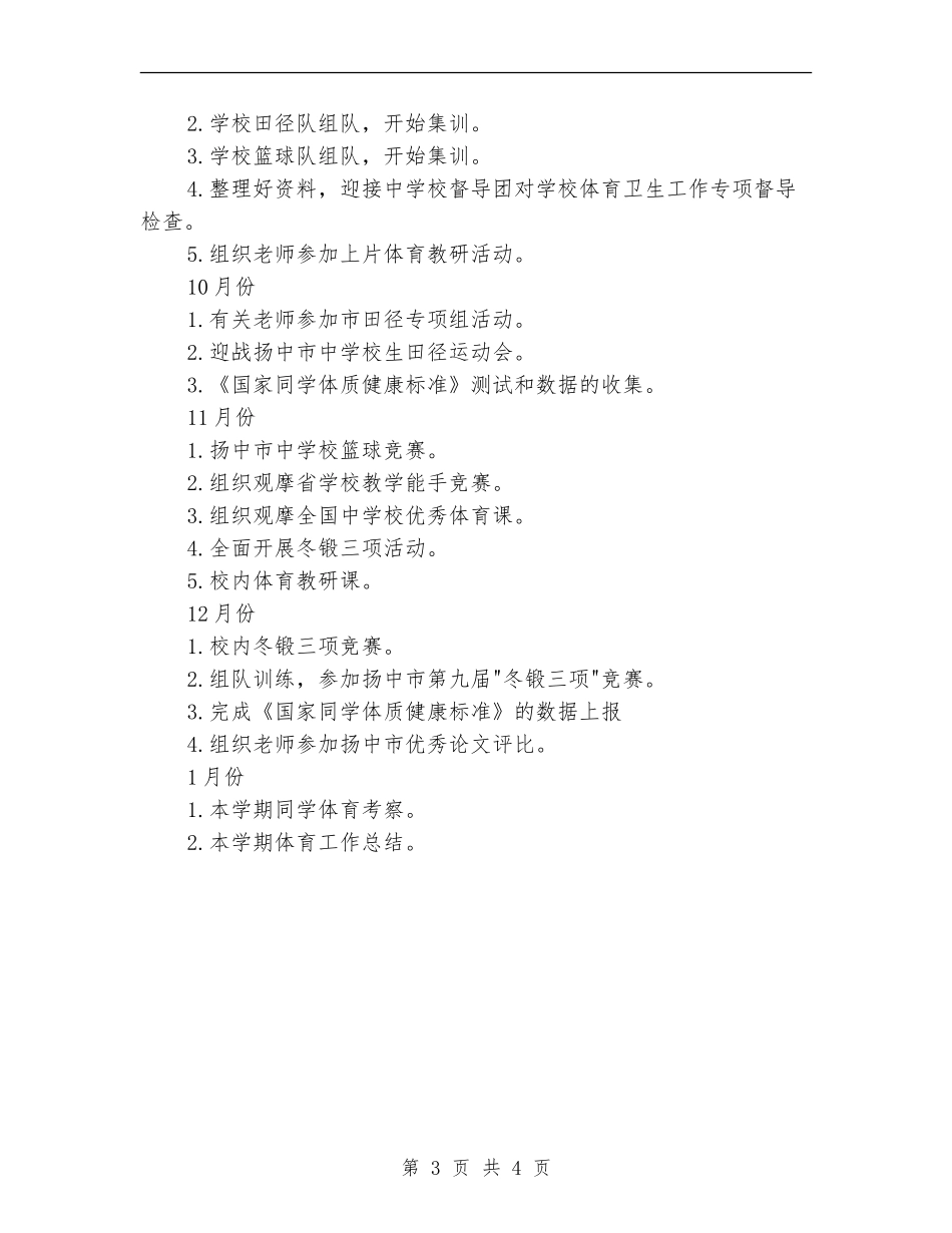 小学体育工作计划2024年度_第3页