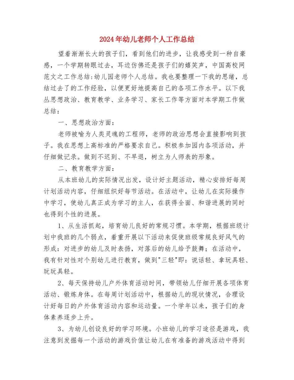 2024年幼儿教师个人学期工作总结2与2024年幼儿教师个人工作总结汇编_第3页