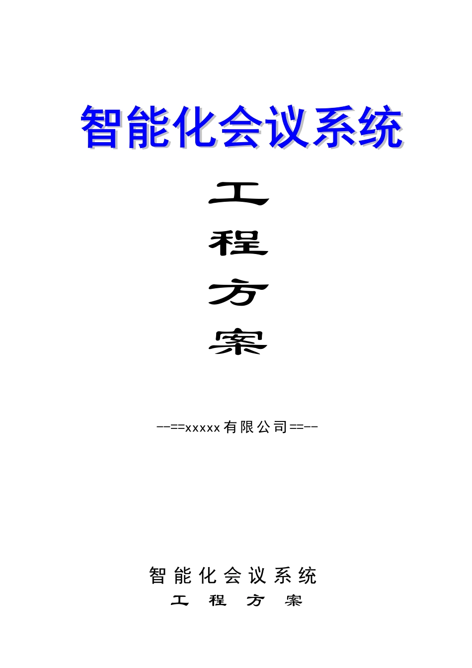 智能化会议系统工程方案_第1页