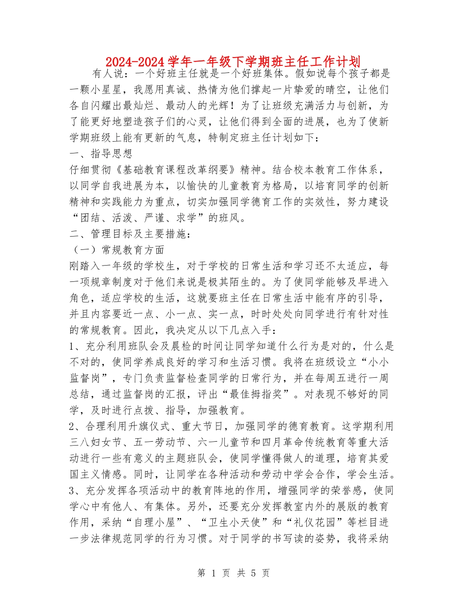 2024-2024学年一年级下学期班主任工作计划_第1页