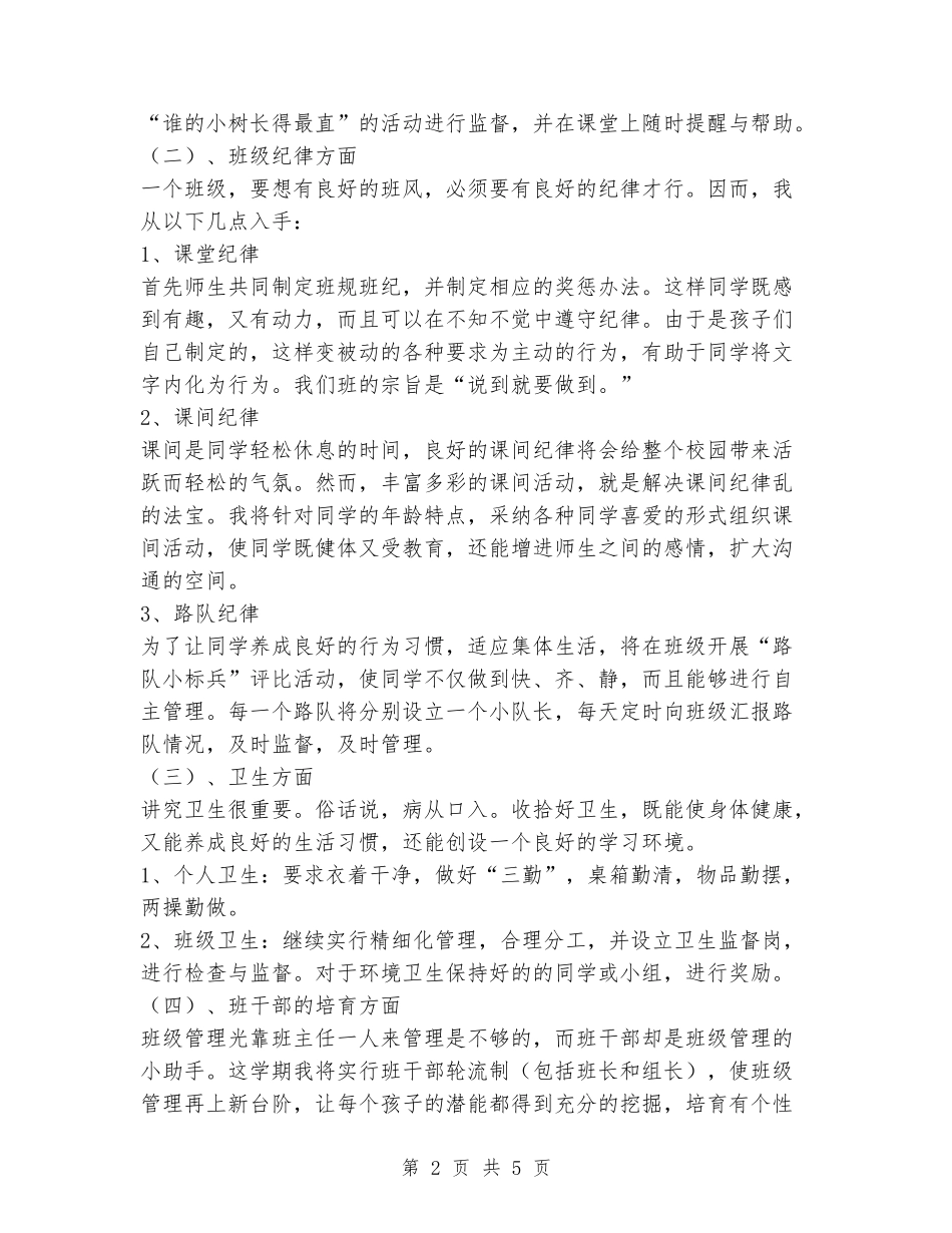 2024-2024学年一年级下学期班主任工作计划_第2页