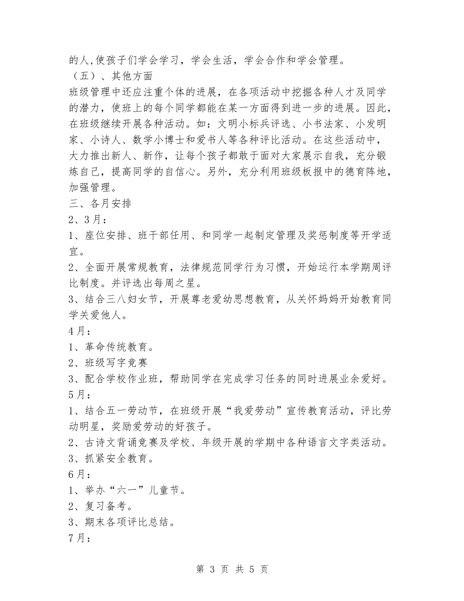 2024-2024学年一年级下学期班主任工作计划_第3页