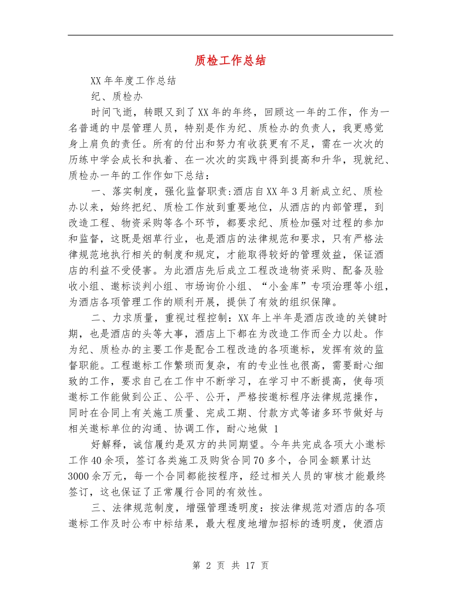 质检工作总结_第2页