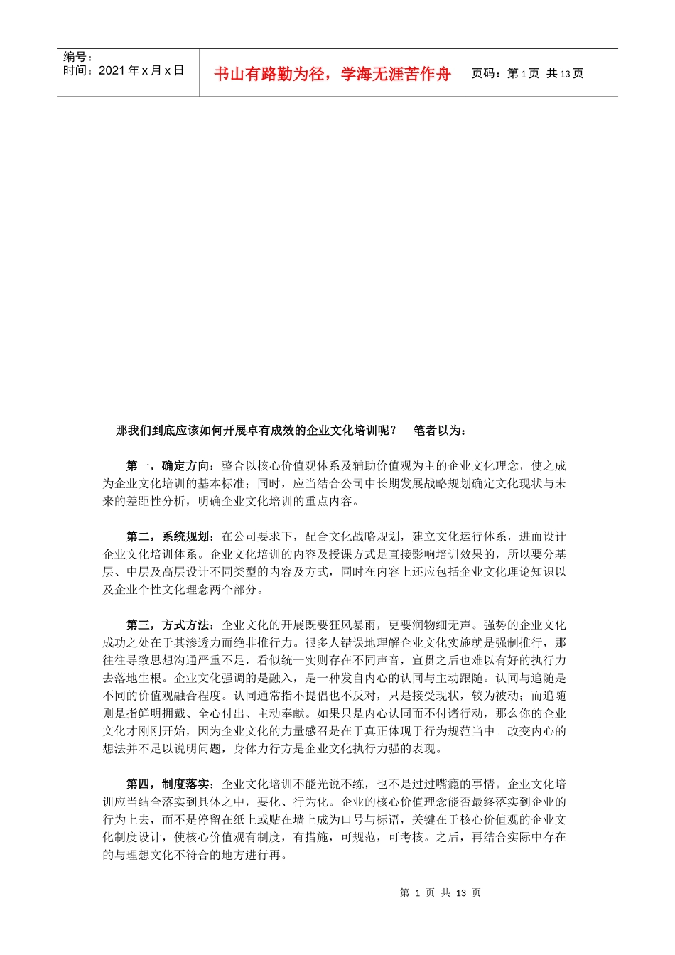 该如何开展卓有成效的企业文化培训_第1页