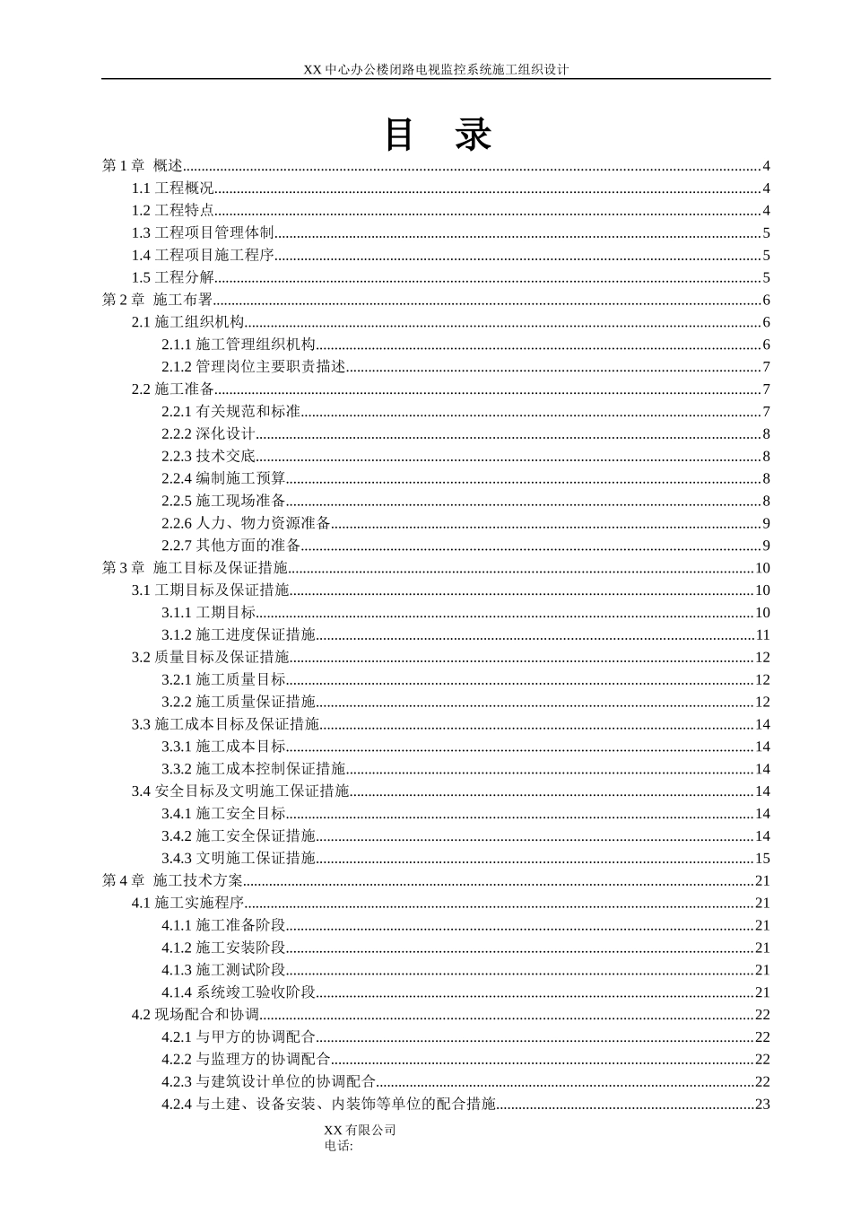 视频监控施工组织设计(免费)_第3页