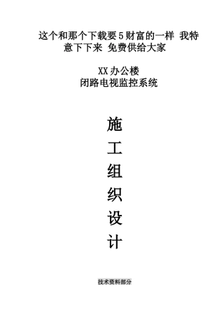 视频监控施工组织设计(免费)