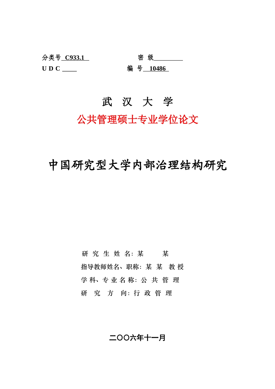 论文格式样本doc-中国研究型大学内部治理结构研究_第1页