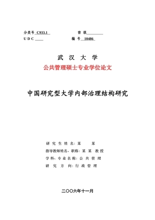 论文格式样本doc-中国研究型大学内部治理结构研究