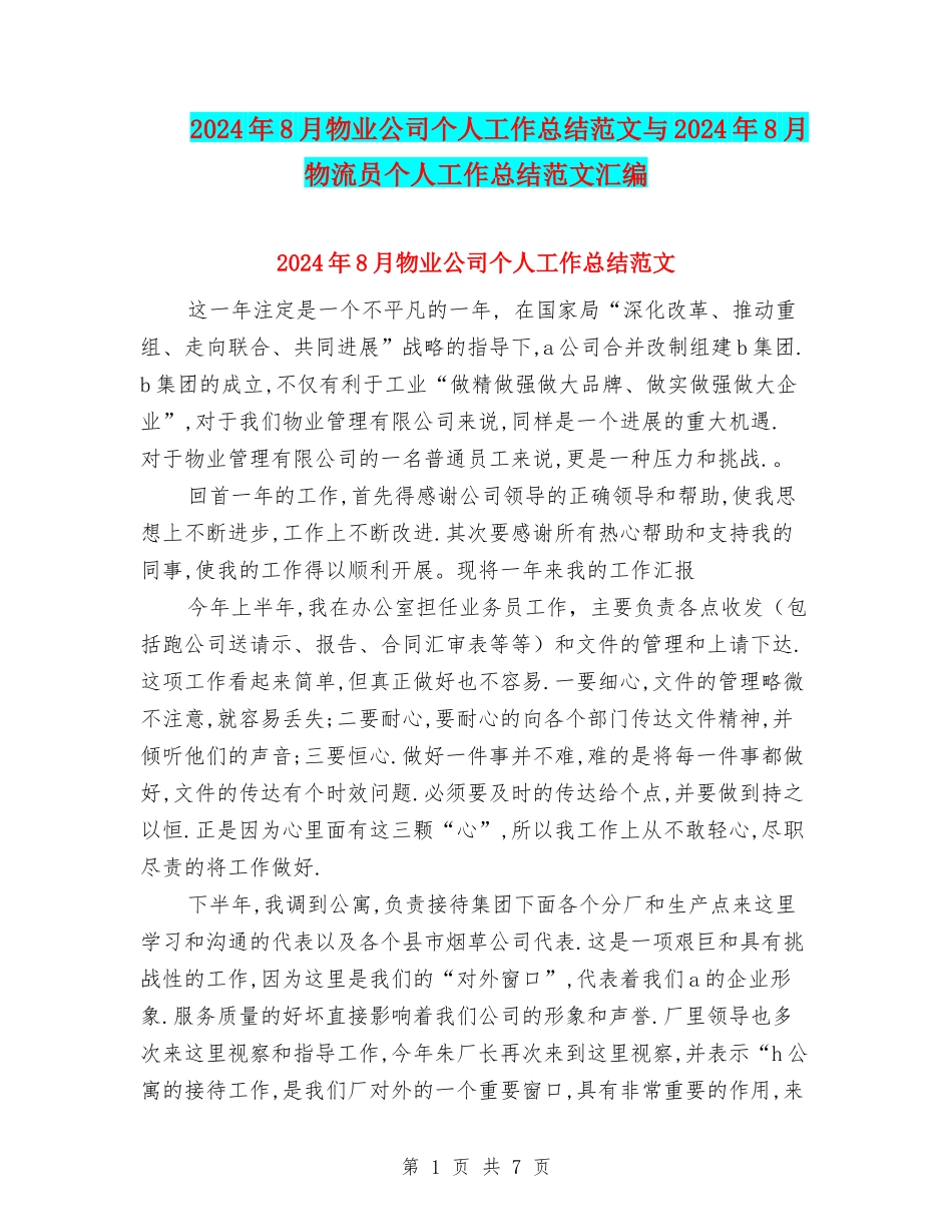 2024年8月物业公司个人工作总结范文与2024年8月物流员个人工作总结范文汇编_第1页
