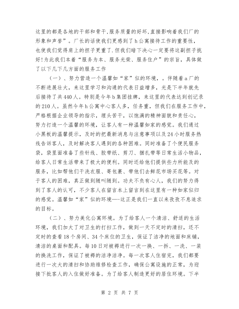 2024年8月物业公司个人工作总结范文与2024年8月物流员个人工作总结范文汇编_第2页