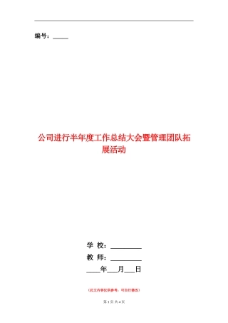 公司举行半年度工作总结大会暨管理团队拓展活动