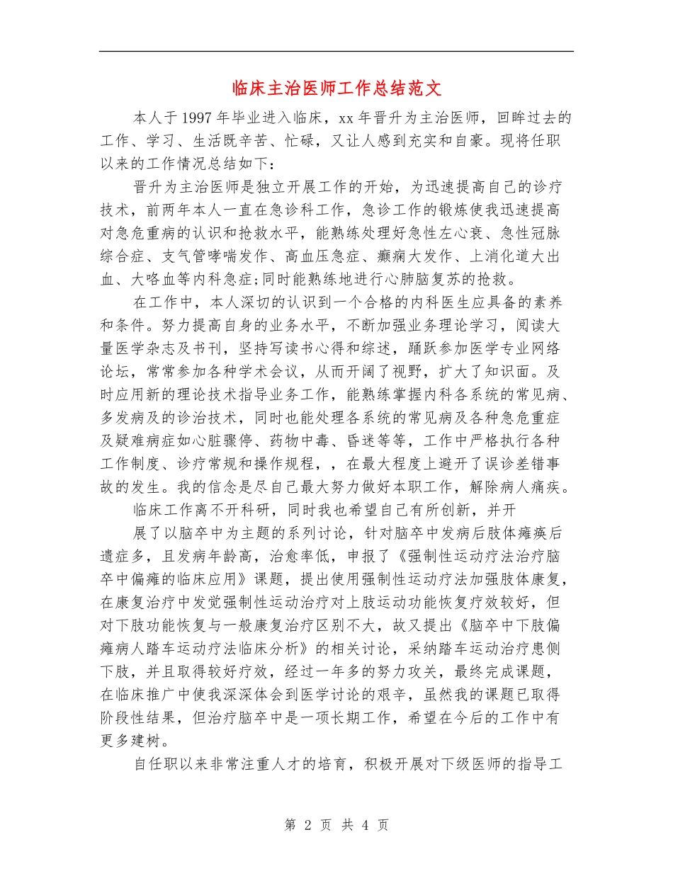 临床主治医师工作总结范文_第2页