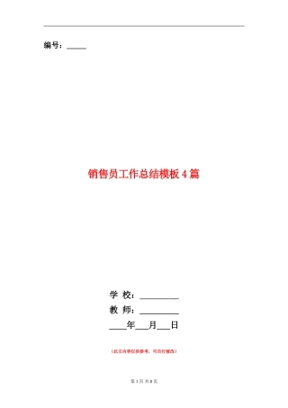 销售员工作总结模板4篇