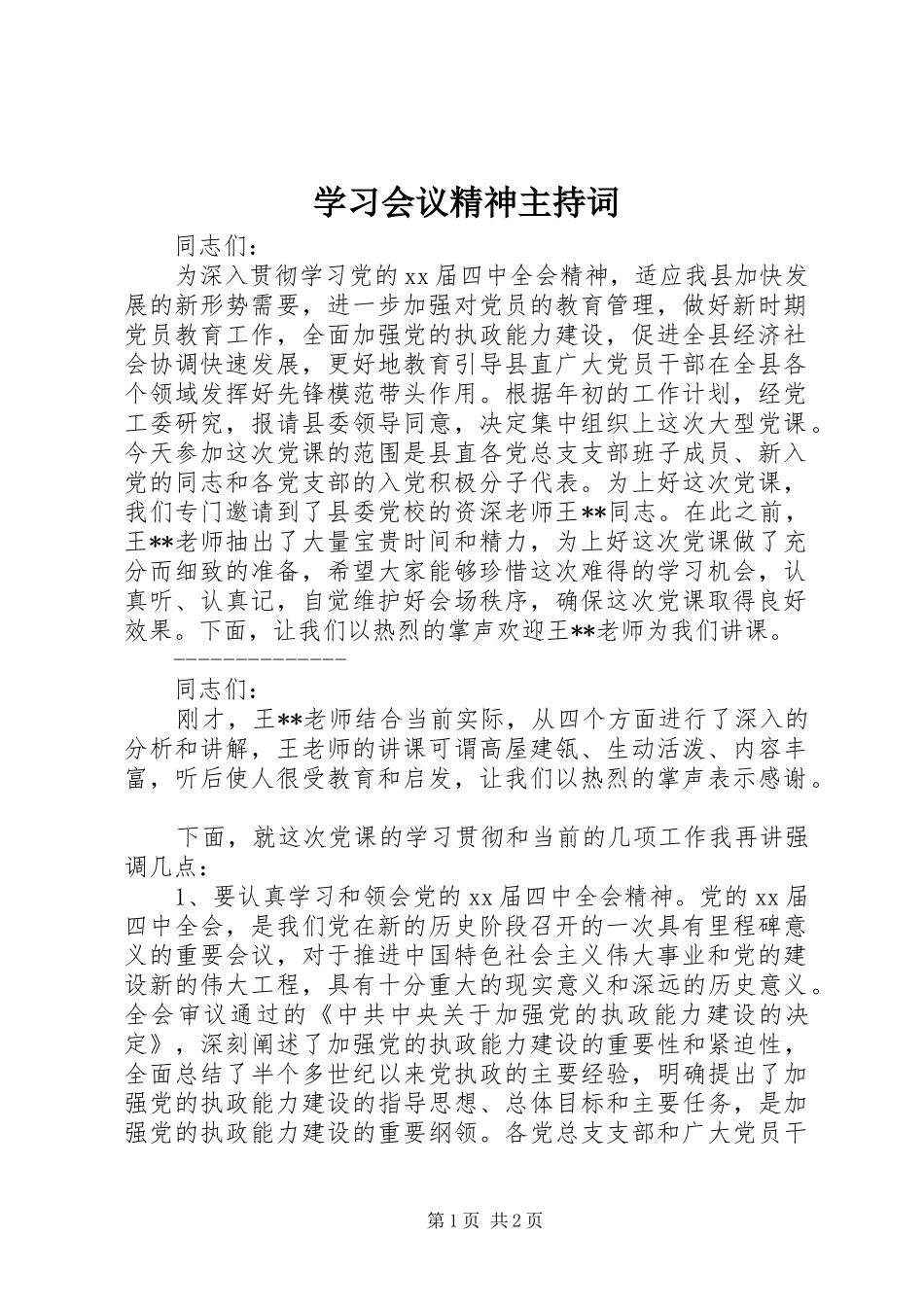 学习会议精神主持稿_第1页