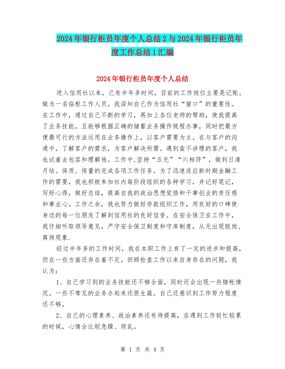 2024年银行柜员年度个人总结2与2024年银行柜员年度工作总结1汇编_第1页