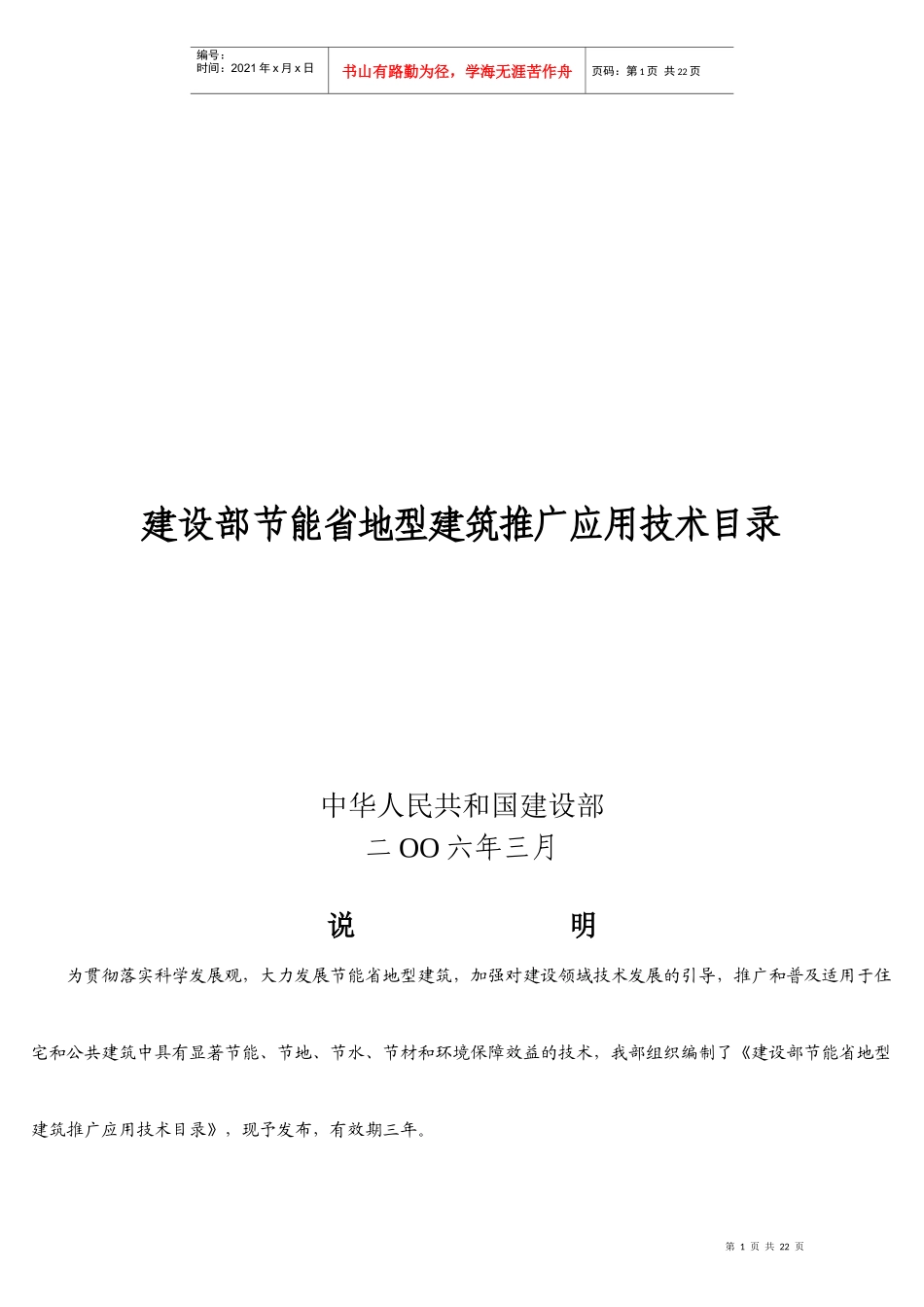 试谈建设部节能省地型建筑推广应用技术_第1页