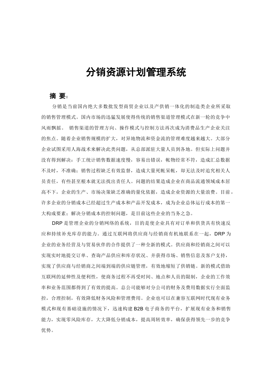 分销资源计划管理系统_第2页