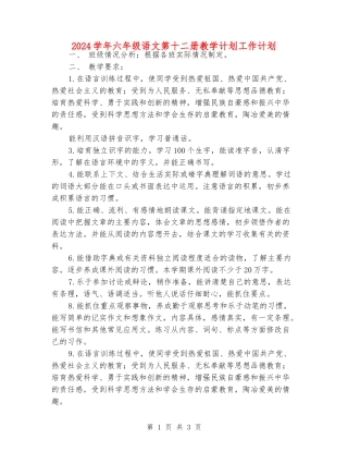2024学年六年级语文第十二册教学计划工作计划