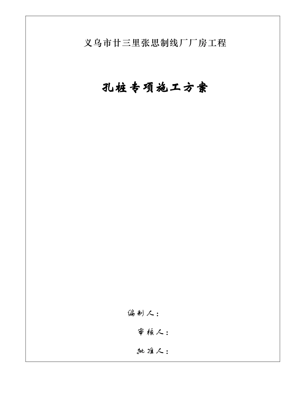 冲抓锥成孔灌注桩施工方案_第1页