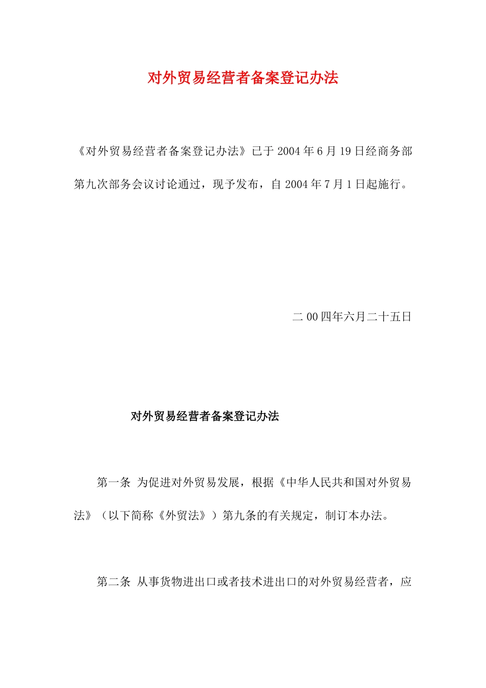 对外贸易经营者备案登记办法12(1)_第1页