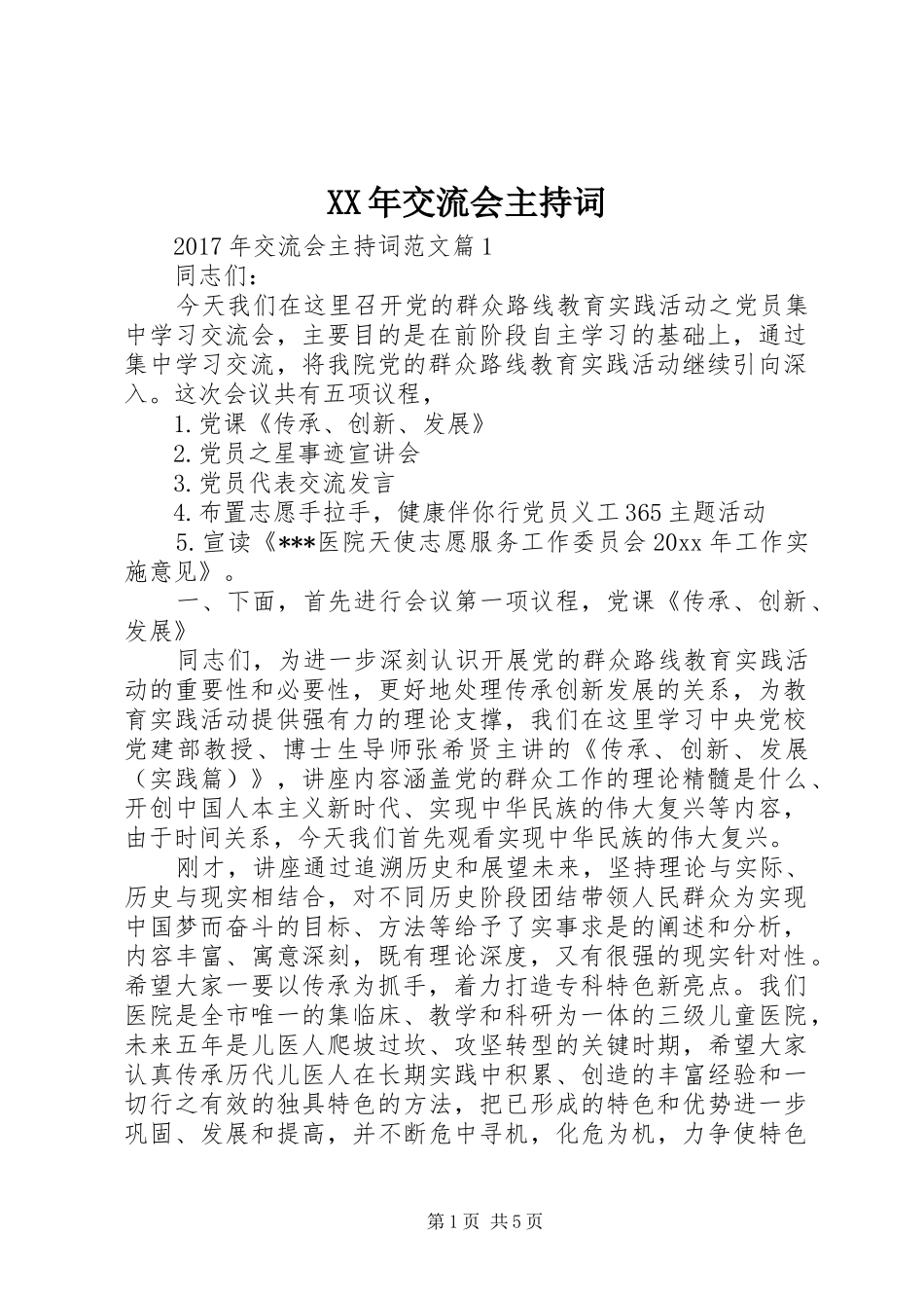 XX年交流会主持稿_第1页