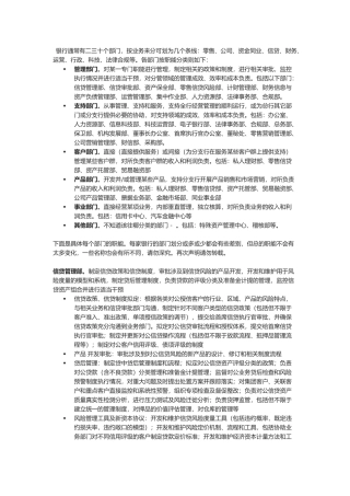 银行部门划分及岗位职责概述